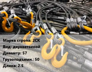 Строп канатный 2СК двухветвевой D=57 Грузопод.:50 L=2.5